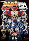 超合金魂コンプリート2025 (HOBBY JAPAN MOOK)