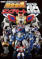 超合金魂コンプリート2025