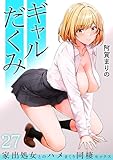 ギャルだくみ～家出処女とのハメまくり同棲セックス～(27) (アシオナNEXT)