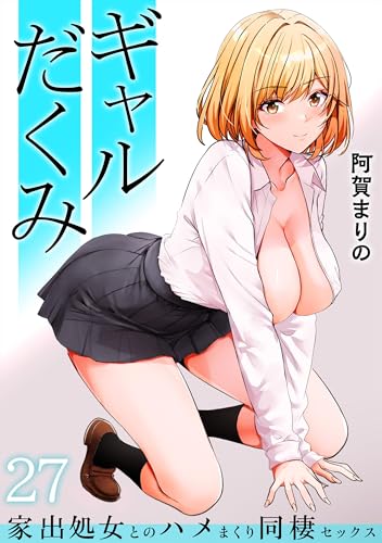 ギャルだくみ～家出処女とのハメまくり同棲セックス～(27) (アシオナNEXT)