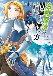Amazon.co.jp: 治癒魔法の間違った使い方 ～戦場を駆ける回復要員～(15