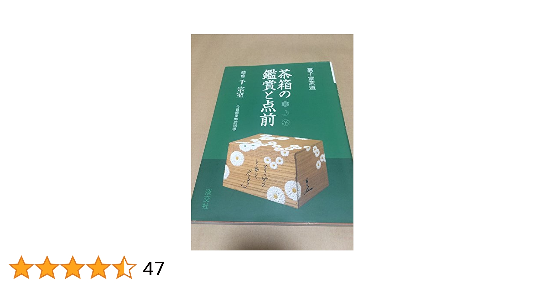裏千家茶道教科13冊、茶箱手前全伝、裏千家茶の湯全書 裏千家茶道教科13冊、茶箱手前全伝、裏千家茶の湯全書 - 趣味