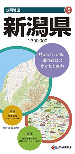 分県地図 新潟県 (地図 | 昭文社 マップル)