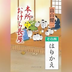 [19巻・その四] 本所おけら長屋（十九） その四 はりかえ cover art