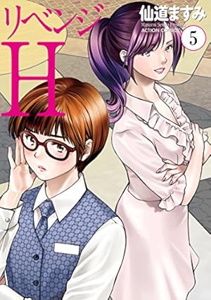 リベンジH(5) (アクションコミックス) | 仙道 ますみ |本 | 通販 | Amazon
