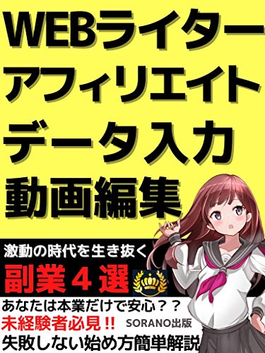 Webライター アフィリエイト データ入力 動画編集 副業４選 激動の時代を生き抜く 失敗しない完璧な始め方 赤岩豊 ソラノ出版 個人の成功論 Kindleストア Amazon