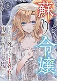 蘇り令嬢　～私が再び死ぬまで186日、復讐の誓いは墓場から～ 分冊版 8話 (異世界カレイド)