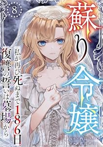 蘇り令嬢　～私が再び死ぬまで186日、復讐の誓いは墓場から～ 分冊版 8話 (異世界カレイド)