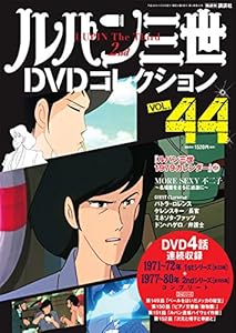 本のルパン三世DVDコレクション(44) 2016年 10/4 号の表紙