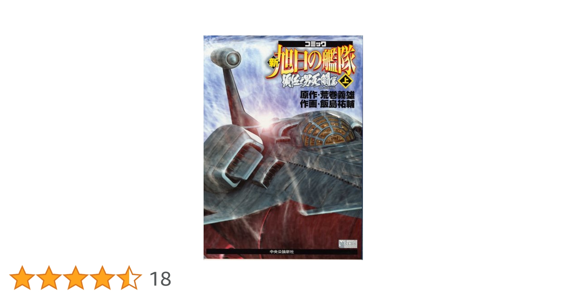 送料無料 漫画 匿名発送 良品 新旭日の艦隊　1-22 全巻セット　荒巻義雄 新旭日の艦隊 1 (中公コミックス・スーリスペシャル) | 荒巻