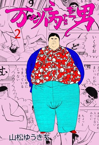 万の病をもつ男 2 (マンガの金字塔)