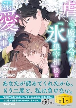 酔っ払い令嬢が英雄と知らず求婚した結果 1: ~最強の神獣騎士から溺愛