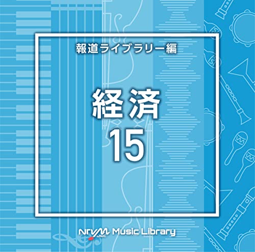 NTVM Music Library 報道ライブラリー編 経済15/インストゥルメンタル