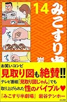 みこすり半劇場 (全20巻) Kindle版