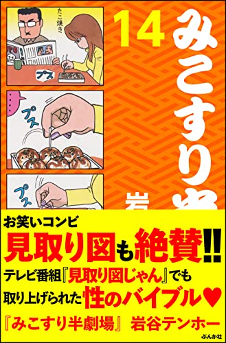 岩谷テンホー シリーズ　セット販売　限定価格　希少　レア　お買い得　全21巻 みこすり半劇場 全12巻+テンホー漬+テンホーカミソリわーるど 岩谷