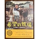 希望の牧場 「いのちのえほん」シリーズ 福島原発の警戒区域内に取りされた動物