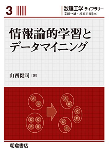 情報論的学習とデータマイニング (数理工学ライブラリー3)