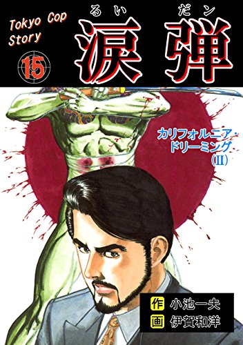 涙弾15 カリフォルニア ドリーミング Ii 伊賀 和洋 小池 一夫 マンガ Kindleストア Amazon