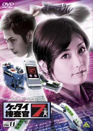 Amazon.co.jp: 【中古】 ケータイ捜査官7 File 11 [DVD] : おもちゃ