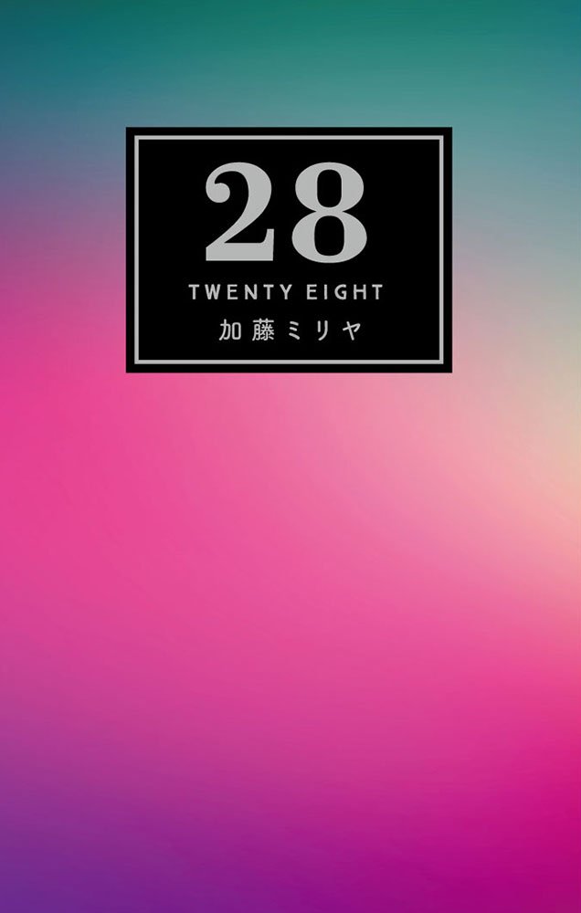 28 | 加藤 ミリヤ |本 | 通販 | Amazon