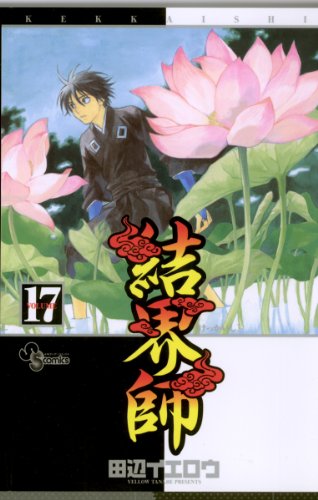 Amazon Com 結界師 １７ 少年サンデーコミックス Japanese Edition Ebook 田辺イエロウ Kindle Store