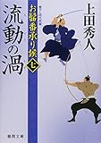 お髷番承り候 七 流動の渦(徳間文庫)