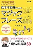 子どものやる気をどんどん引き出す!低学年担任のためのマジックフレーズ ほめ方叱り方から保護者対応まで
