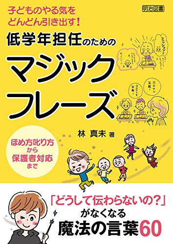 子どものやる気をどんどん引き出す!低学年担任のためのマジックフレーズ ほめ方叱り方から保護者対応までの詳細を見る
