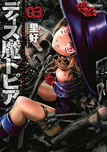 無料電子書籍アプリ ディス魔トピア : 3 (アクションコミックス) バイ