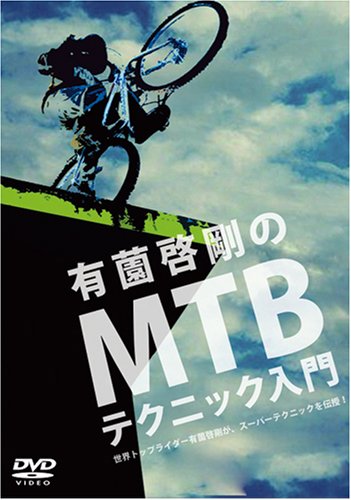 Amazon.com: 有薗啓剛のMTBテクニック入門 [DVD]: Movies u0026 TV