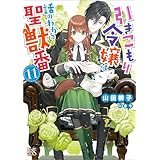引きこもり令嬢は話のわかる聖獣番: 11【特典SS付】 (一迅社文庫アイリス)