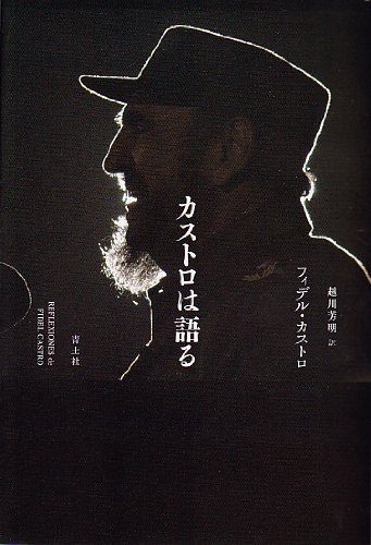 Amazon.co.jp: カストロは語る : フィデル・カストロ, 越川芳明, 越川 Amazon.co.jp: カストロは語る : フィデル・カストロ, 越川芳明, 越川