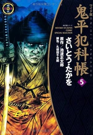 鬼平犯科帳 45 ワイド版 (SPコミックス 時代劇シリーズ) | さいとう