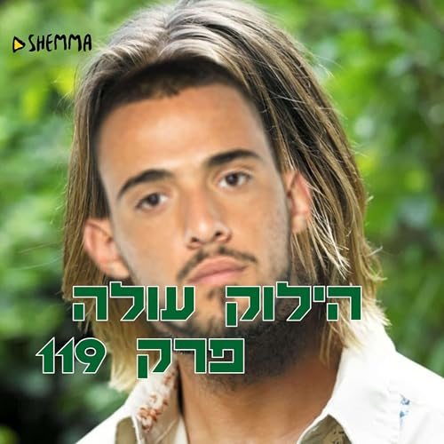 Page de couverture de הילוק עולה 119 - פאה קרואטית
