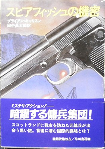 スピアフィッシュの機密 (ハヤカワ文庫 NV (365))