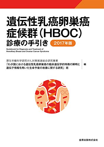 スマホ 無料電子書籍 遺伝性乳癌卵巣癌症候群(HBOC)診療の手引き 2017年版 バイ