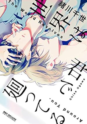 Amazon.co.jp: 【新装版】誤算のハート (ビーボーイコミックスDX) 電子