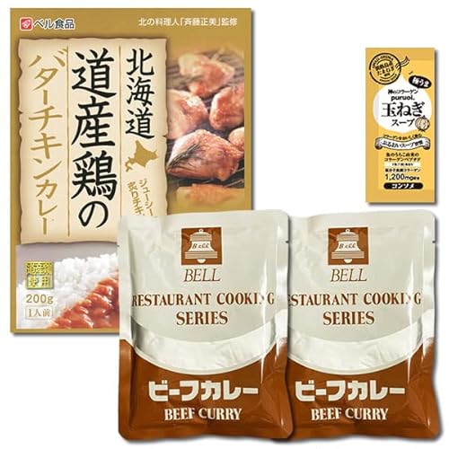 業務用カレー ベルビーフカレー&ベル食品 北海道 道産鶏のバターチキンカレー 計3食詰め合わせセット コラーゲン玉ねぎスープ1食付き