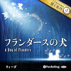 Page de couverture de フランダースの犬