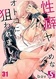 性癖ヤバめなオトコに狙われました。３１ (ＢＬスクリーモｃｏｒｅ)