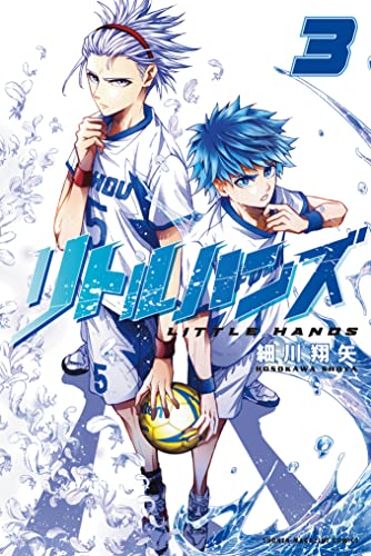 リトルハンズ(3) (コミックブルコミックス)