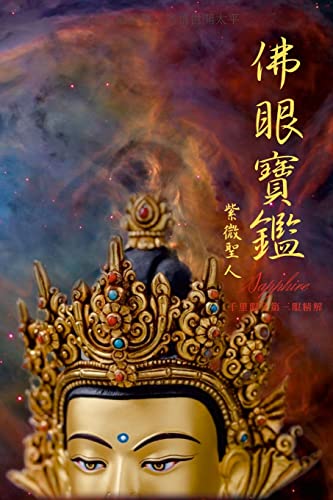 佛眼寶鑑: 千里眼及第三眼精解 (Chinese Edition)