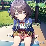 カワイイ女の子の座り方 日常編