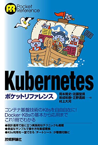 Kubernetesポケットリファレンス 岡本 隆史 佐藤 聖規 岩成 祐樹 正野 勇嗣 村上 大河 コンピュータ It Kindleストア Amazon
