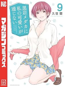 黒岩メダカに私の可愛いが通じない（９） (週刊少年マガジンコミックス)