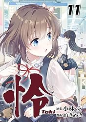 Amazon.co.jp: 怜-Toki- 1巻 (デジタル版ビッグガンガンコミックス