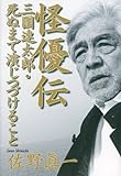 怪優伝――三國連太郎・死ぬまで演じつづけること