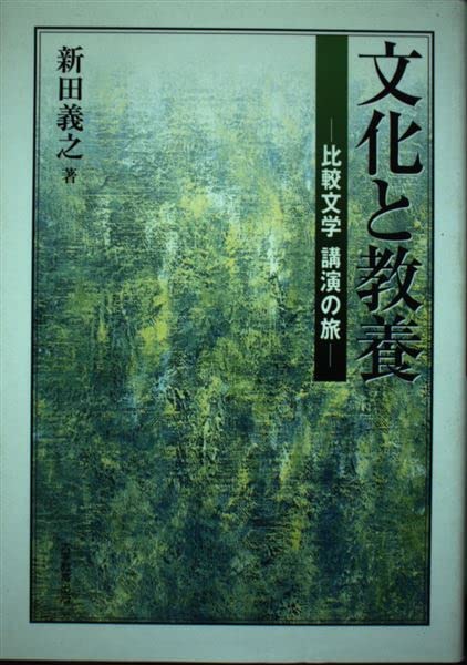 Amazon.co.jp: 文化と教養―比較文学講演の旅 : Japanese Books