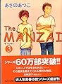 The MANZAI 3 (ピュアフル文庫 あ 1-3)