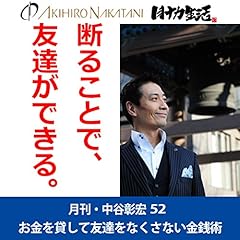 『月刊・中谷彰宏52「断ることで、友達ができる。」――お金を貸して友達をなくさない金銭術」』のカバーアート